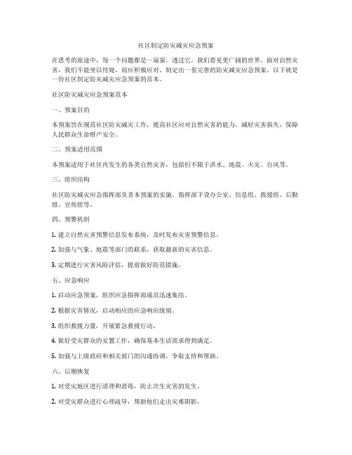 社区制定防灾减灾应急预案