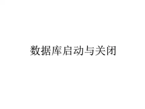 ORACLE10G启动与关闭