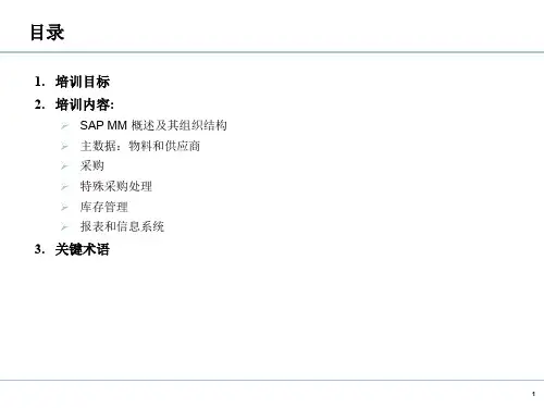 SAP系统MM模块基本原理培训专题培训课件