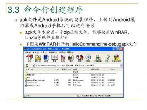 安卓系统Android应用程序开发PPT教材_第3章Android应用程序(13)
