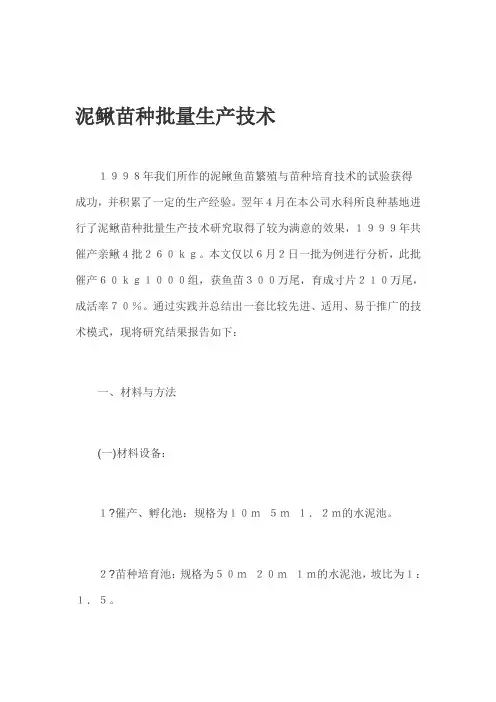 泥鳅苗种批量生产技术