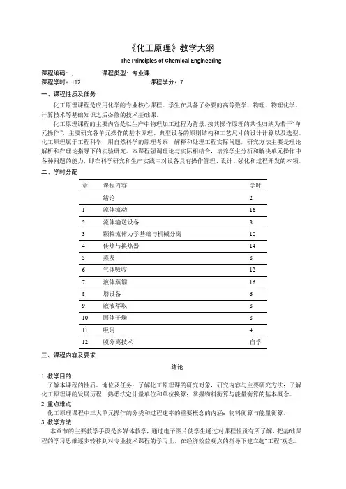 《化工原理》教学大纲