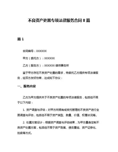 不良资产处置专项法律服务合同8篇