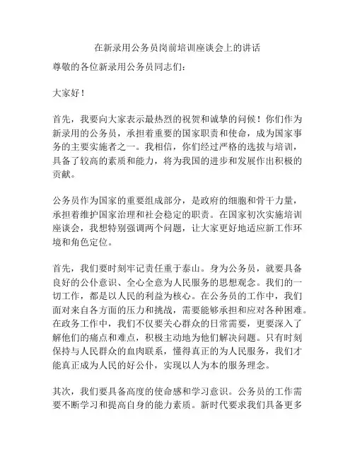 在新录用公务员岗前培训座谈会上的讲话