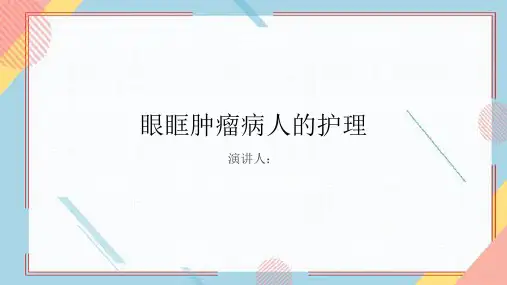 眼眶肿瘤病人的护理PPT