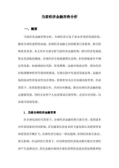 当前经济金融形势分析