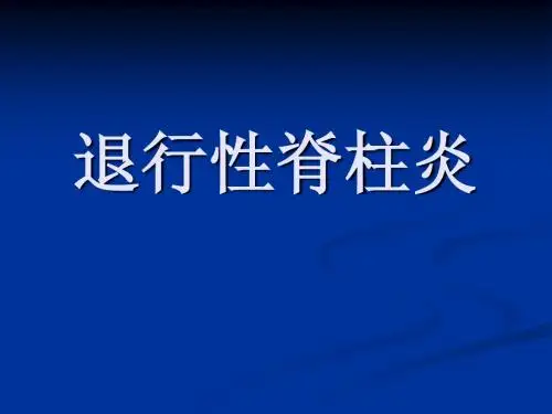 退行性脊柱炎