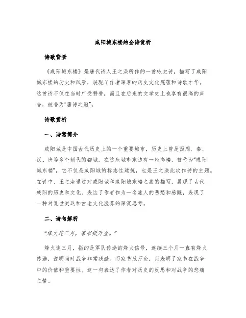 《咸阳城东楼》的全诗赏析