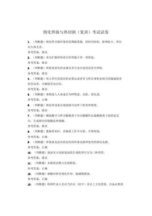 熔化焊接与热切割(复训)考试试卷