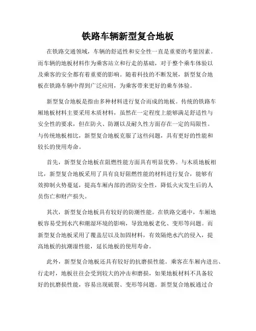 铁路车辆新型复合地板