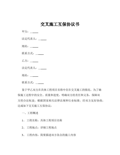 交叉施工互保协议书