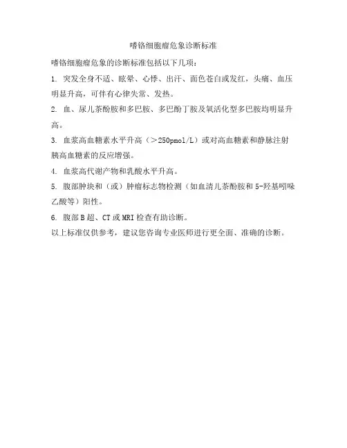 嗜铬细胞瘤危象诊断标准
