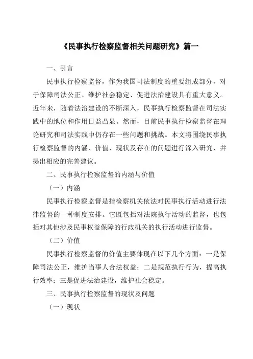 《民事执行检察监督相关问题研究》范文
