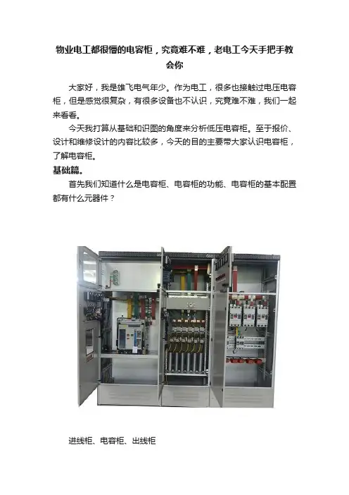 物业电工都很懵的电容柜，究竟难不难，老电工今天手把手教会你