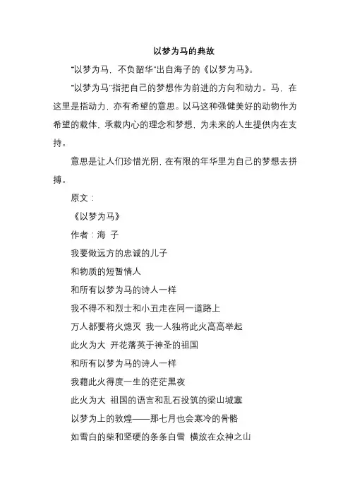 以梦为马的典故