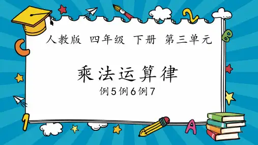 新插图人教版数学四下第三单元《乘法运算律例5例6例7》