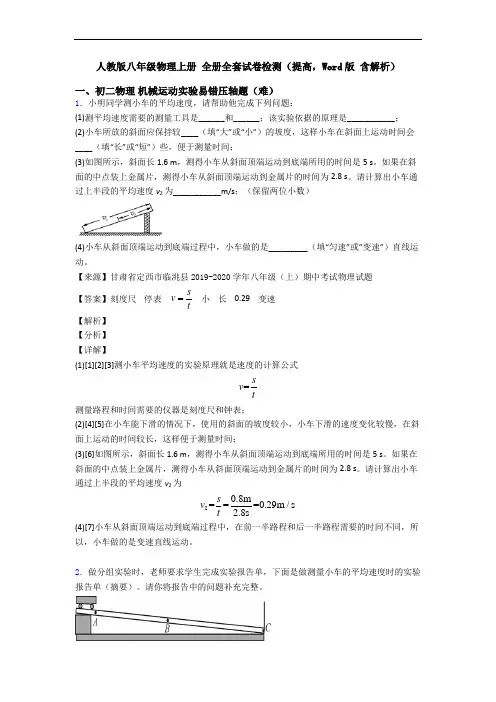 人教版八年级物理上册 全册全套试卷检测(提高,Word版 含解析)