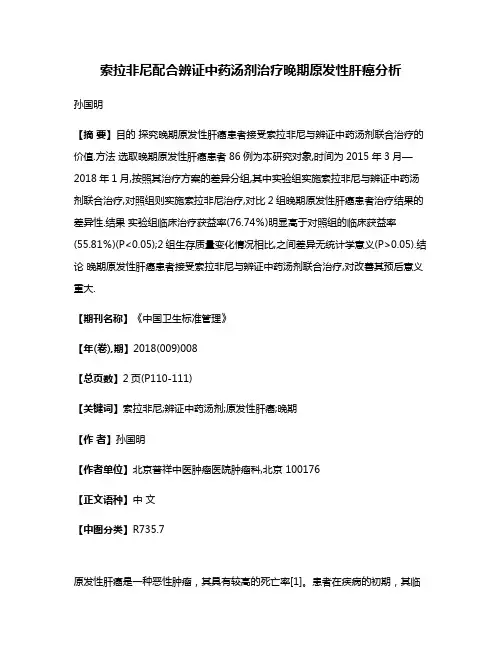 索拉非尼配合辨证中药汤剂治疗晚期原发性肝癌分析