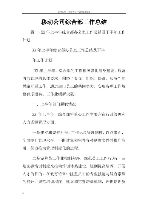 移动公司综合部工作总结