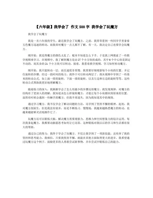 【六年级】我学会了 作文500字 我学会了玩魔方