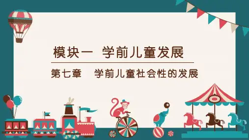 《保教知识与能力》 第7章 学前儿童社会性的发展