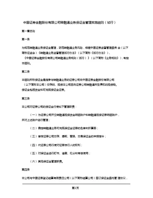 中国证券金融股份有限公司转融通业务保证金管理实施细则(试行)