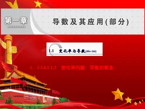高中数学第一章导数及其应用(部分)1.1.1变化率问题1.1.2导数的概念