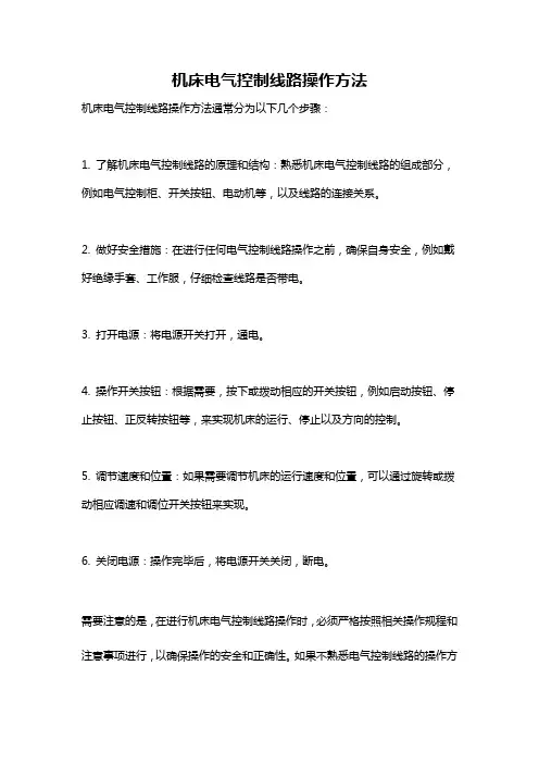 机床电气控制线路操作方法