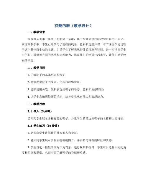 有趣的鞋(教学设计)2022-2023学年美术一年级下册