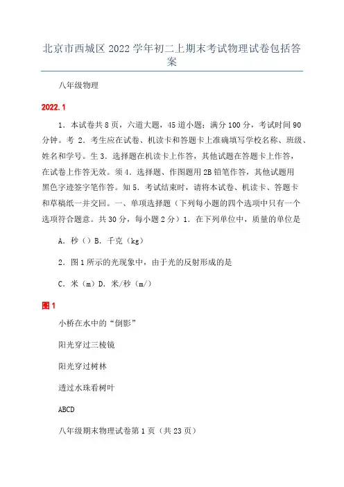 北京市西城区2022学年初二上期末考试物理试卷包括答案