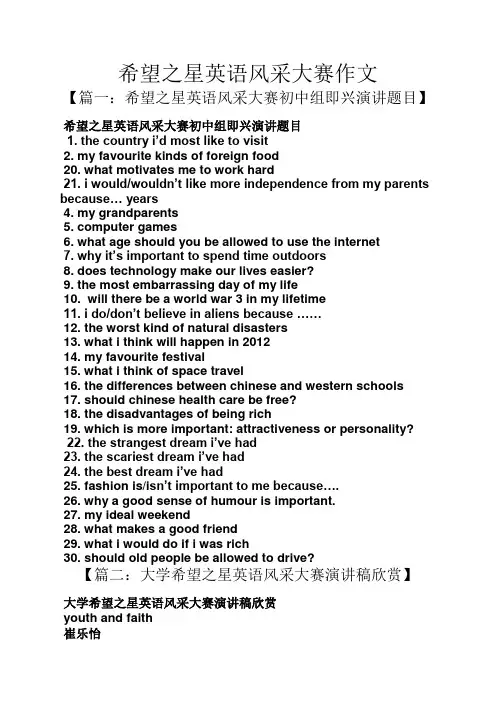 希望作文之希望之星英语风采大赛作文