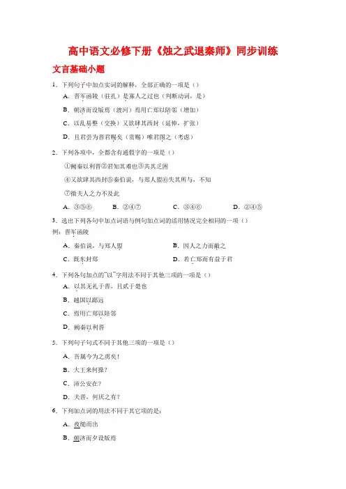 2《烛之武退秦师》同步训练 (含答案)2023-2024学年统编版高中语文必修下册