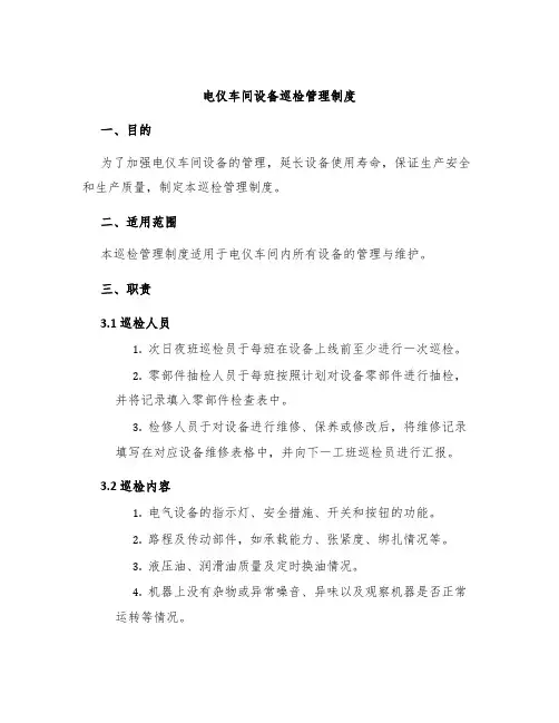 电仪车间设备巡检管理制度