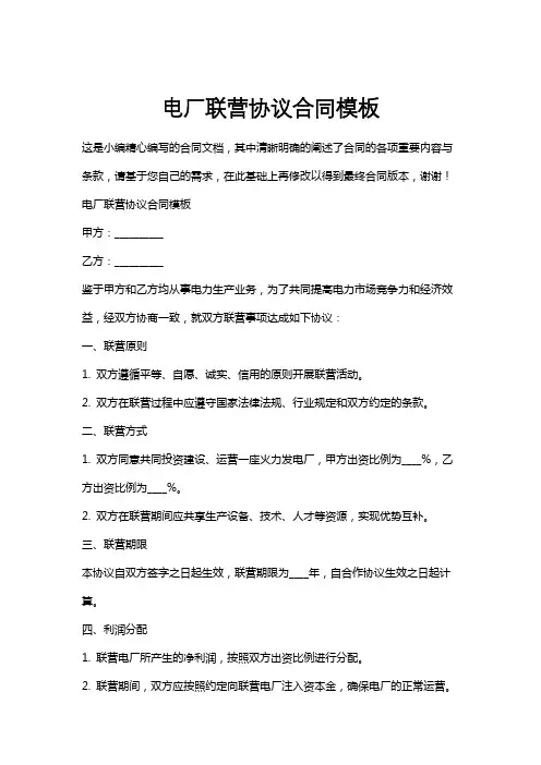 电厂联营协议合同模板