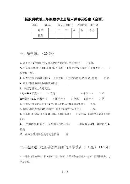 新版冀教版三年级数学上册期末试卷及答案(全面)