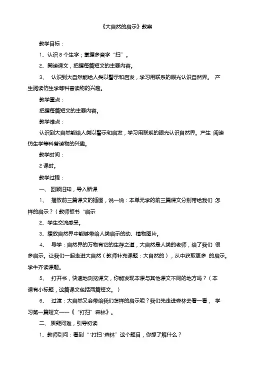 (人教版)小学四年级语文下册第三单元第十一课《大自然的启示》教案.doc