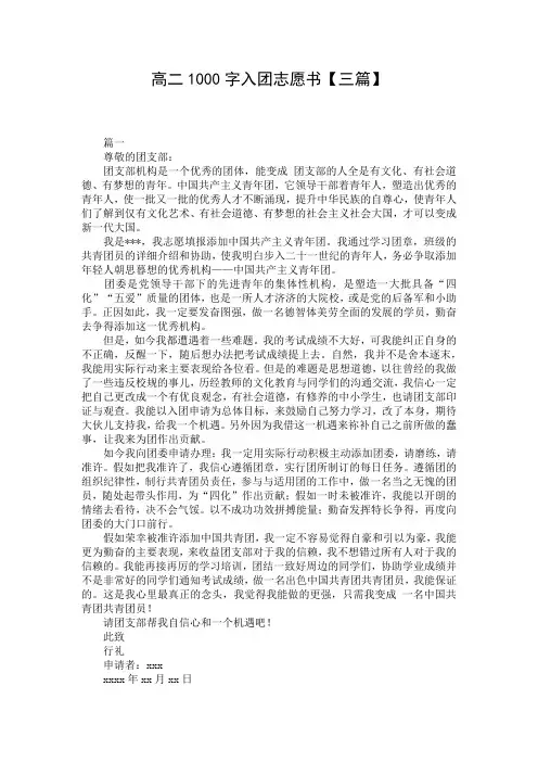高二1000字入团志愿书【三篇】