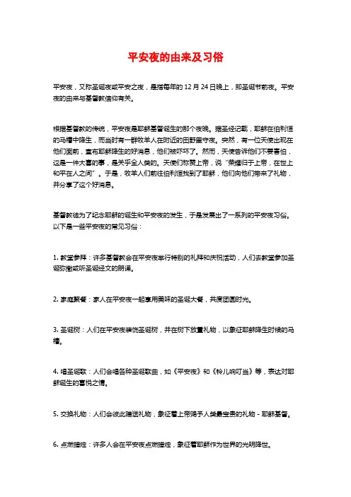 平安夜的由来及习俗