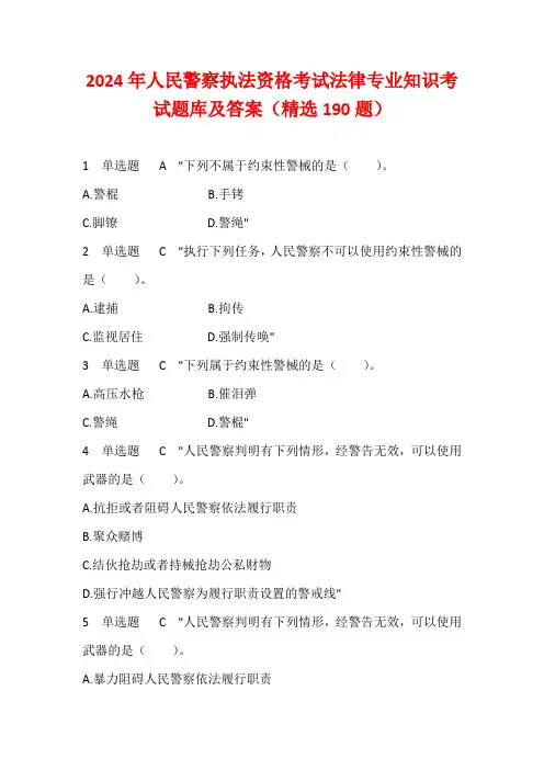 2024年人民警察执法资格考试法律专业知识考试题库及答案(精选190题)