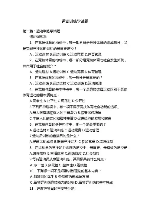 运动训练学试题