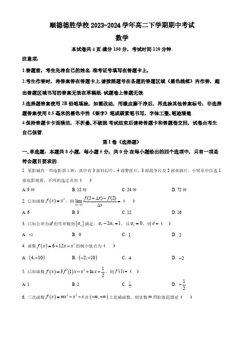 广东省佛山市广东顺德德胜学校2023-2024学年高二下学期期中考试数学试卷(含简单答案)