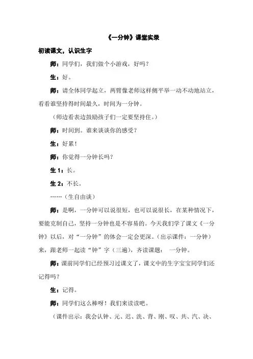 (部编)人教语文2011课标版一年级下册课堂实录1课时《一分钟》临猗县闫家庄高级小学翟晓娜