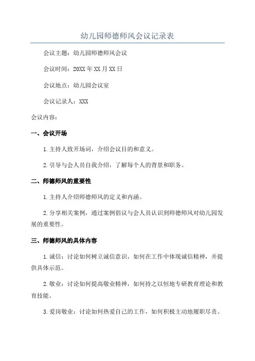 幼儿园师德师风会议记录表