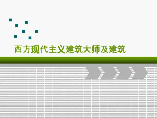 西方现代主义建筑大师及建筑