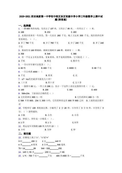 2020-2021西安高新第一中学初中校区东区初级中学小学三年级数学上期中试题(附答案)