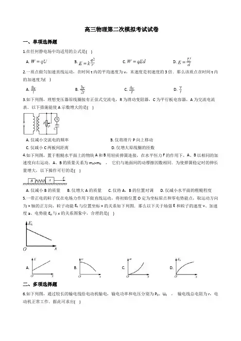 2021届江苏省苏锡常镇四市高三物理第二次模拟考试试卷含答案