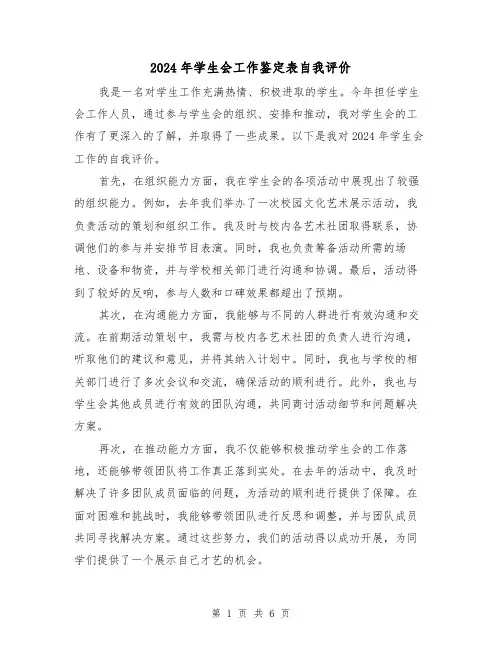 2024年学生会工作鉴定表自我评价(3篇)