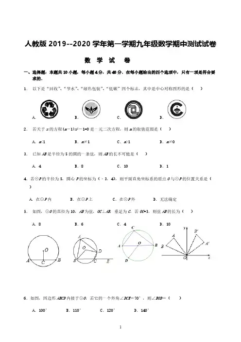 人教版2019--2020学年第一学期九年级数学期中测试试卷