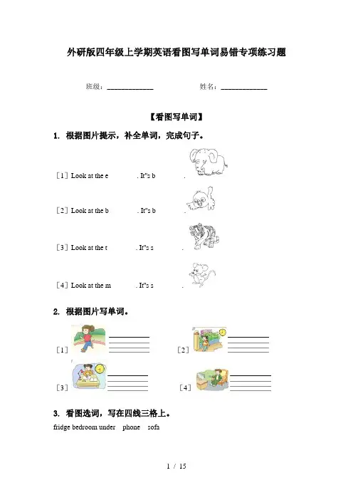 外研版四年级上学期英语看图写单词易错专项练习题
