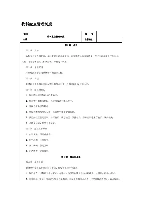 物料盘点管理制度